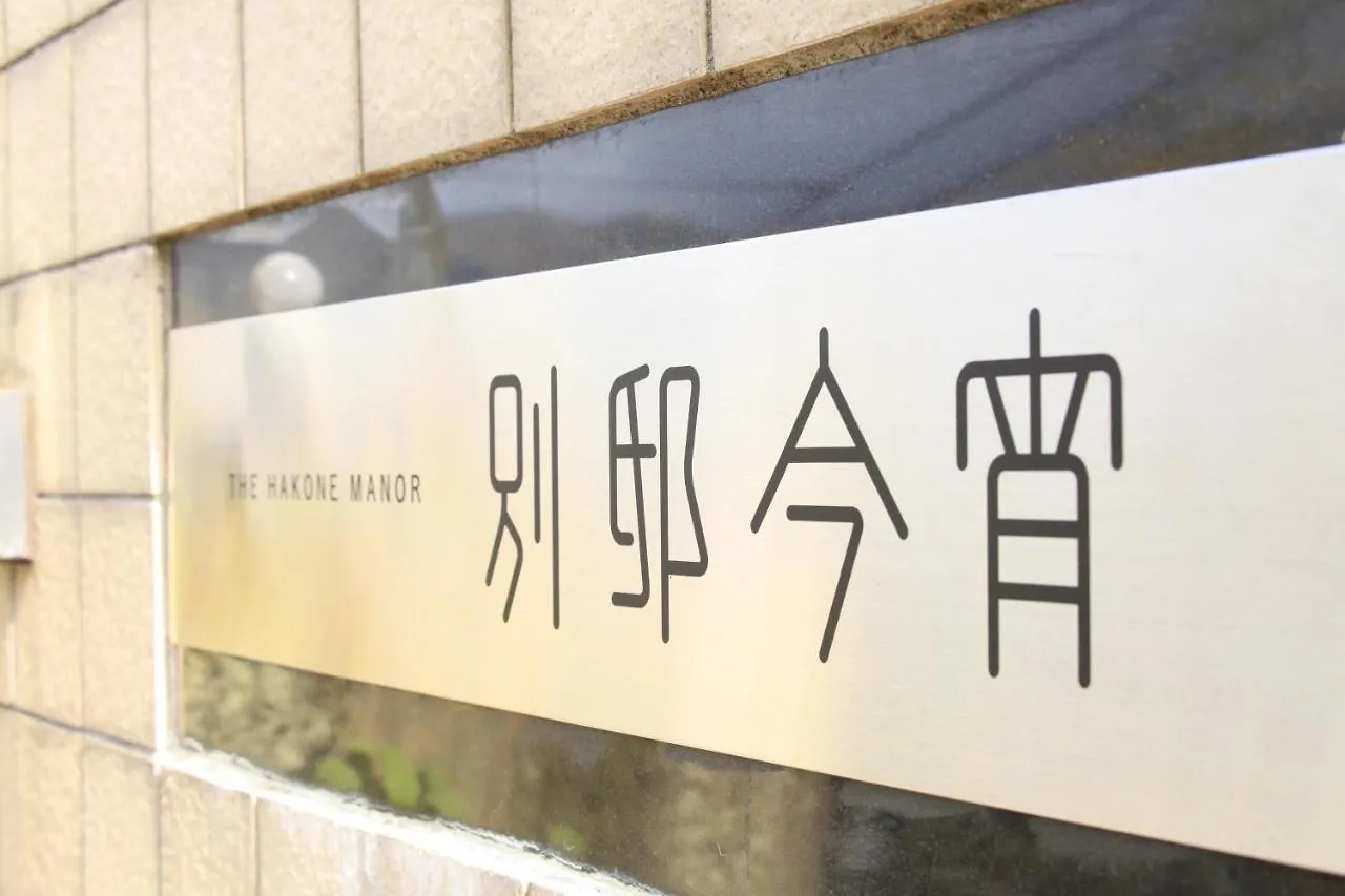 Ryokan (tradycyjny japoński pensjonat lub zajazd) Hotel Bettei Koyoi (Adults Only) Hakone